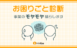 お困りごと診断